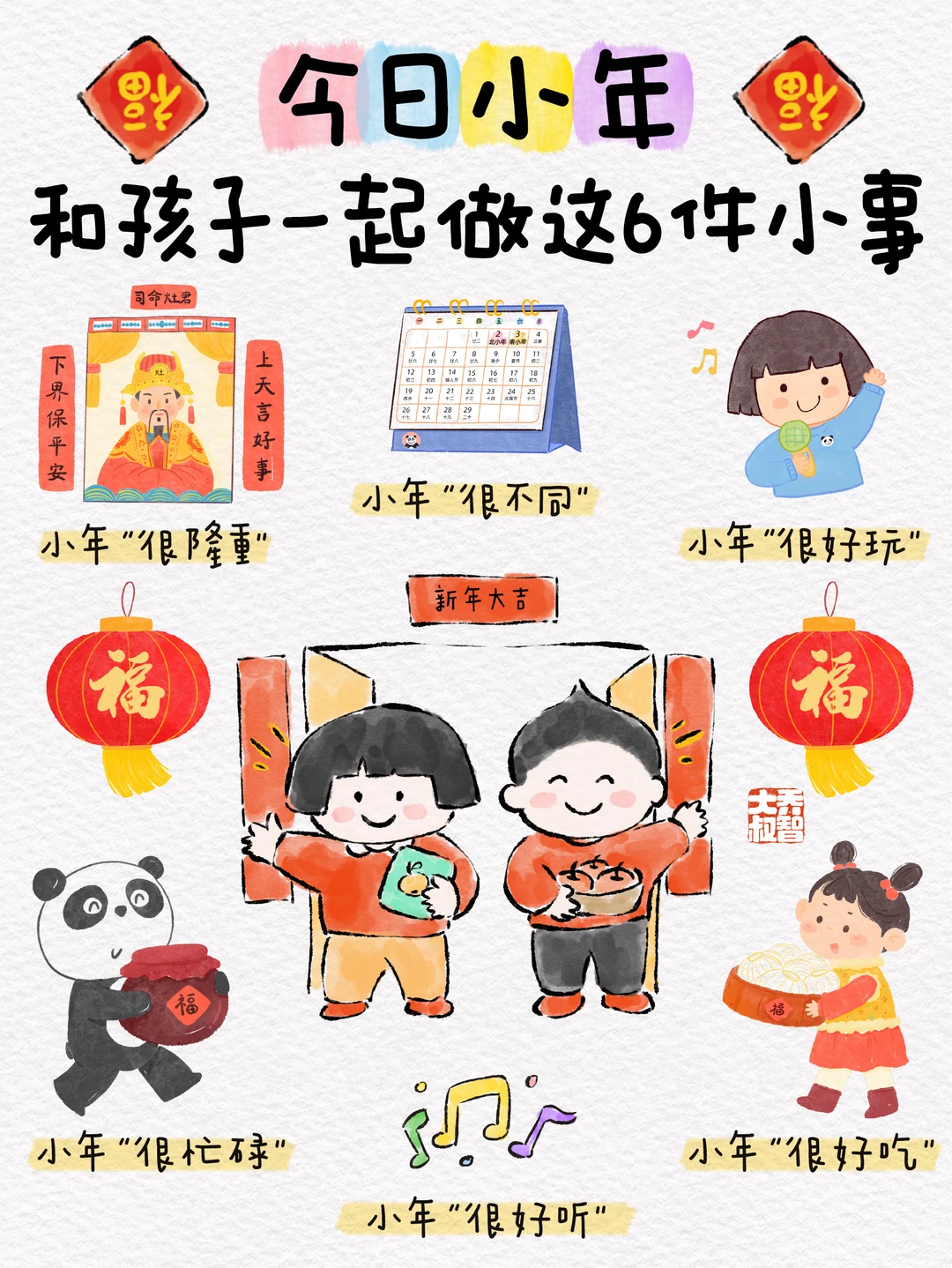 今日小年，和孩子一起做这6件小事✨