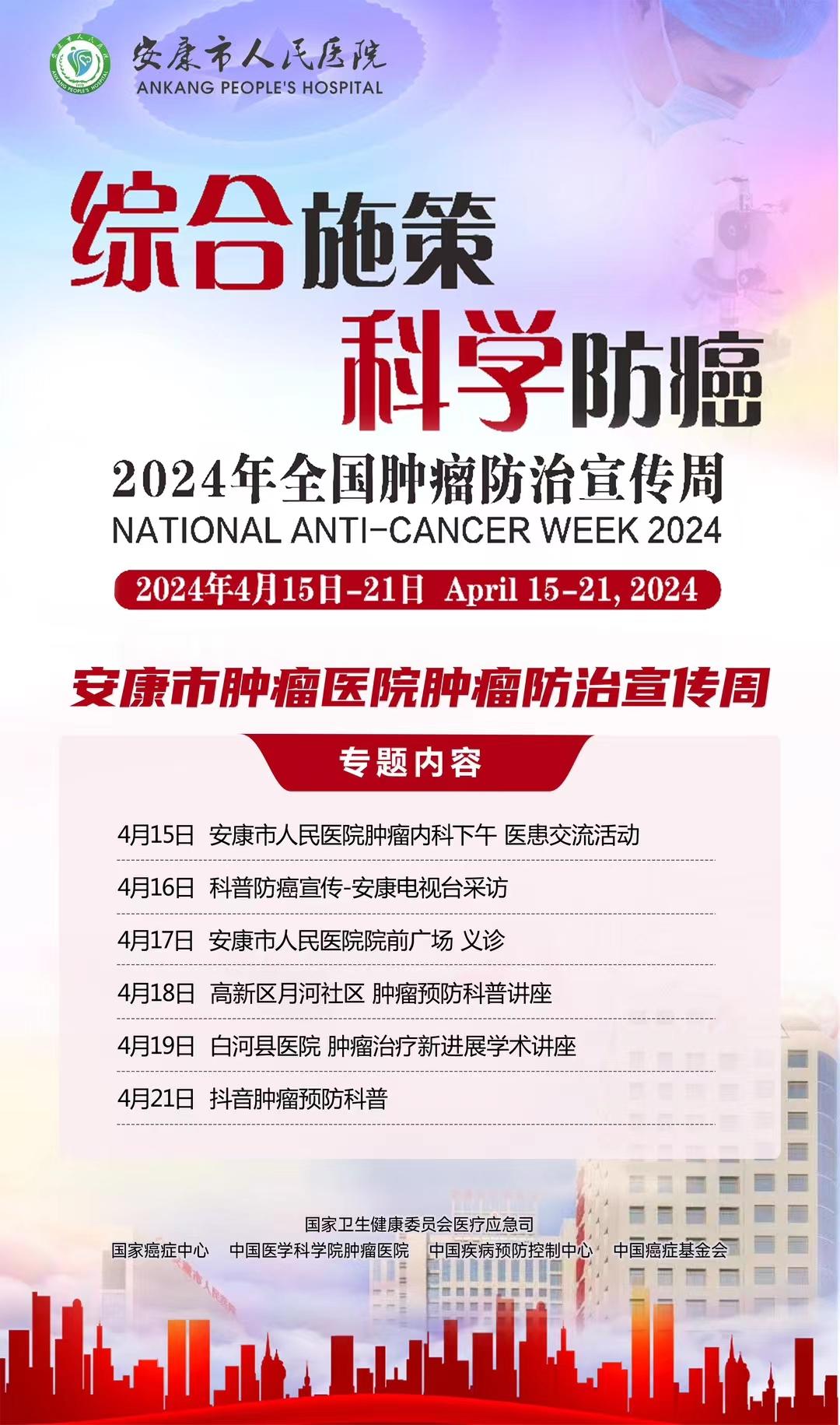 2024年4月15-21日迎来了第30届全国肿瘤防治宣传周，安康市人民医院  肿瘤医院举办“综合施策 科学防癌”为主题的科普宣传活动，普及抗癌健康知识，倡导健康生活方式、主动参加防癌体检，有效遏制癌症危害，筑牢人民群众的健康防线