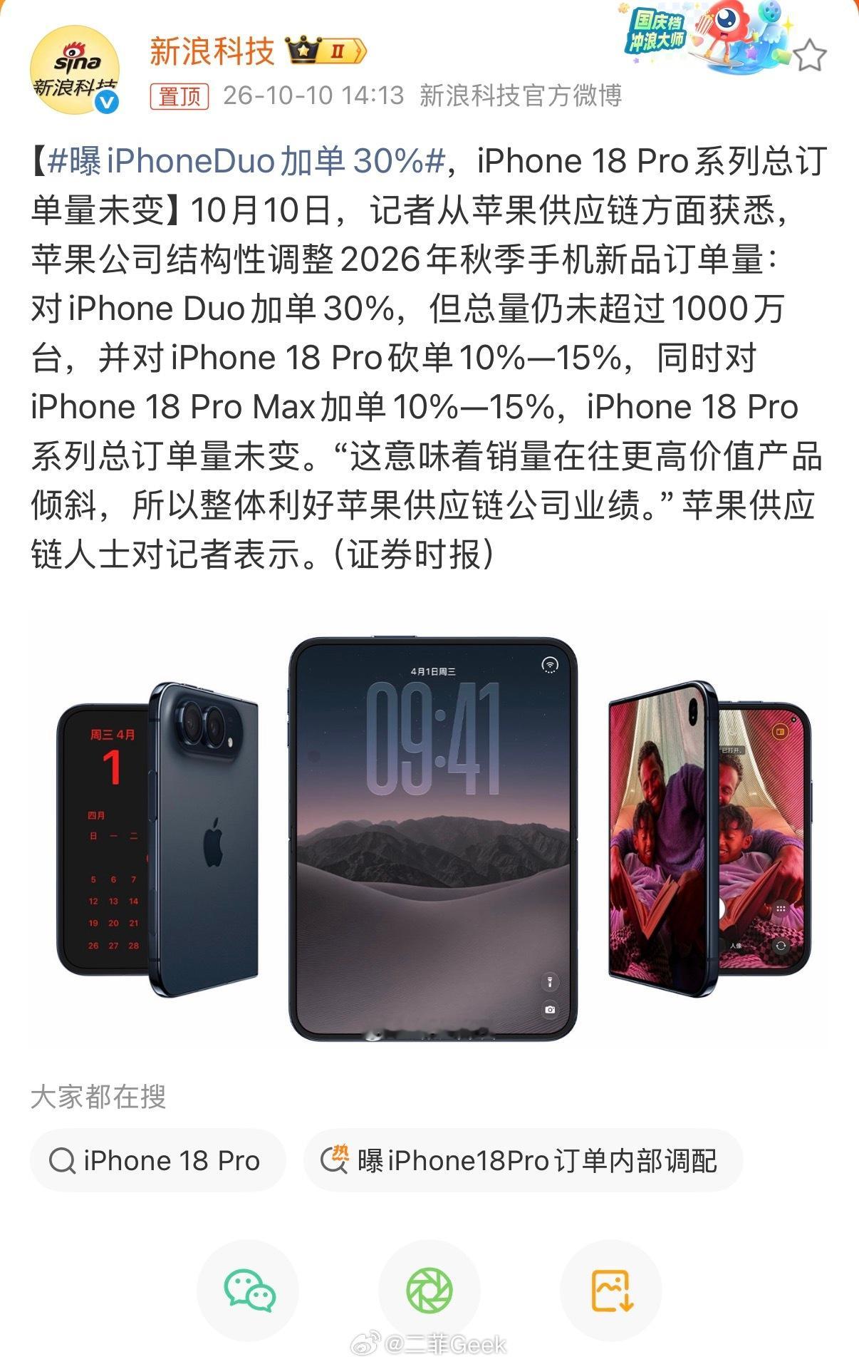 曝iPhoneDuo加单30%iPhone Duo国内10月23日发售供应链消息