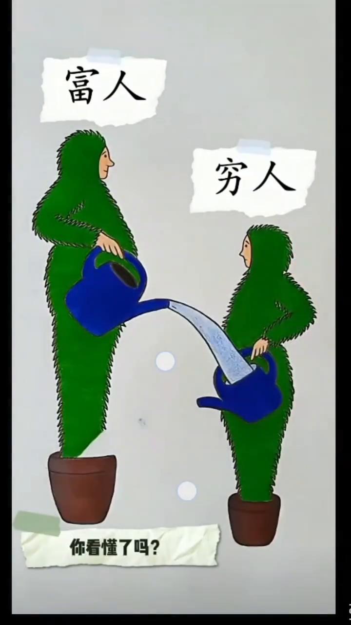 富人、穷人，你看懂了吗？