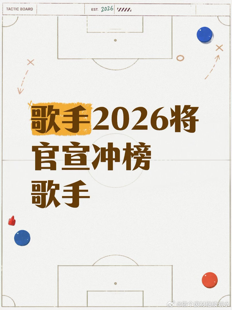 歌手2026将官宣冲榜歌手冲榜歌手为往届参赛选手，会在突围赛结束后当场官宣。若冲