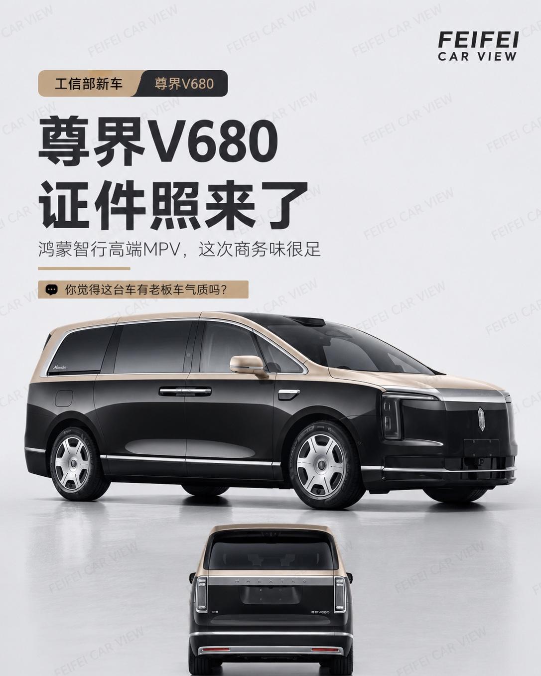 尊界V680，有点不讲MPV的常规逻辑这组尊界V680的图，我原本以为重点会是参