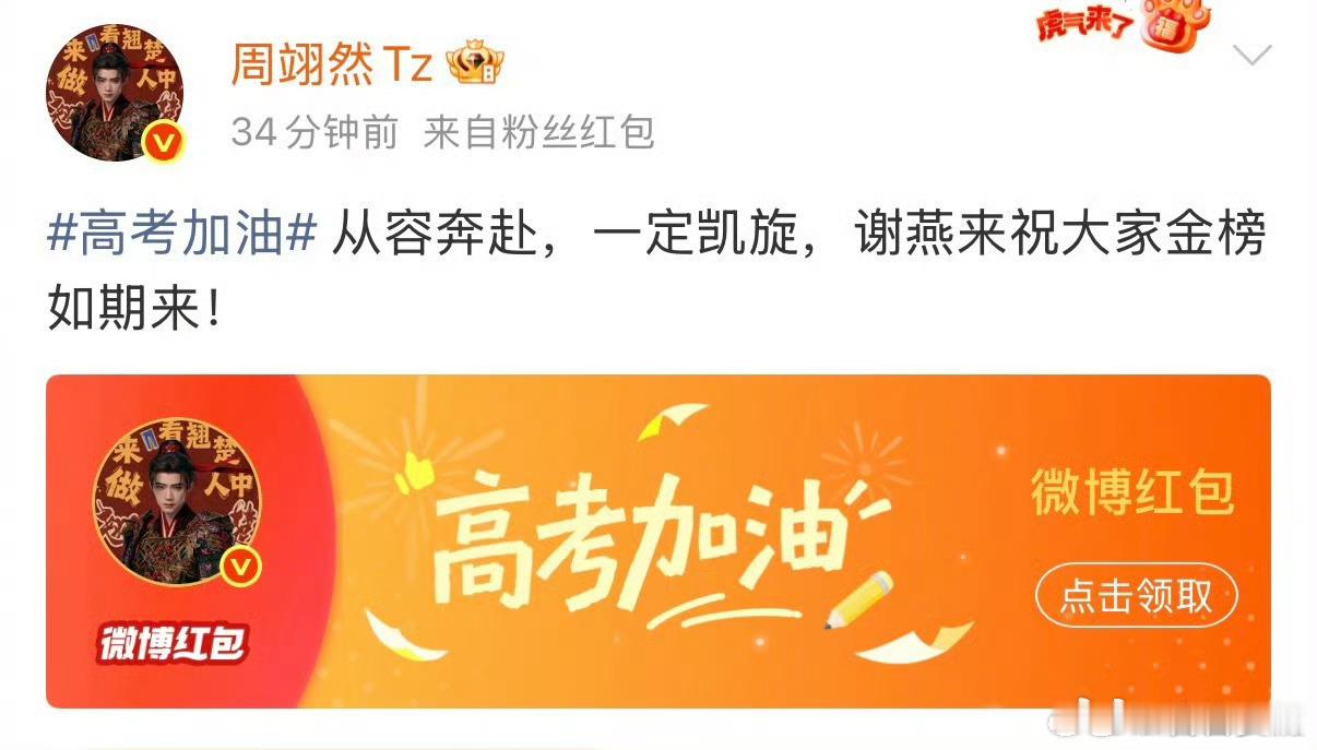周翊然发红包宣传翘楚宠粉宣发双重在线，周翊然送出红包福利，借着愉快的相处推荐《翘