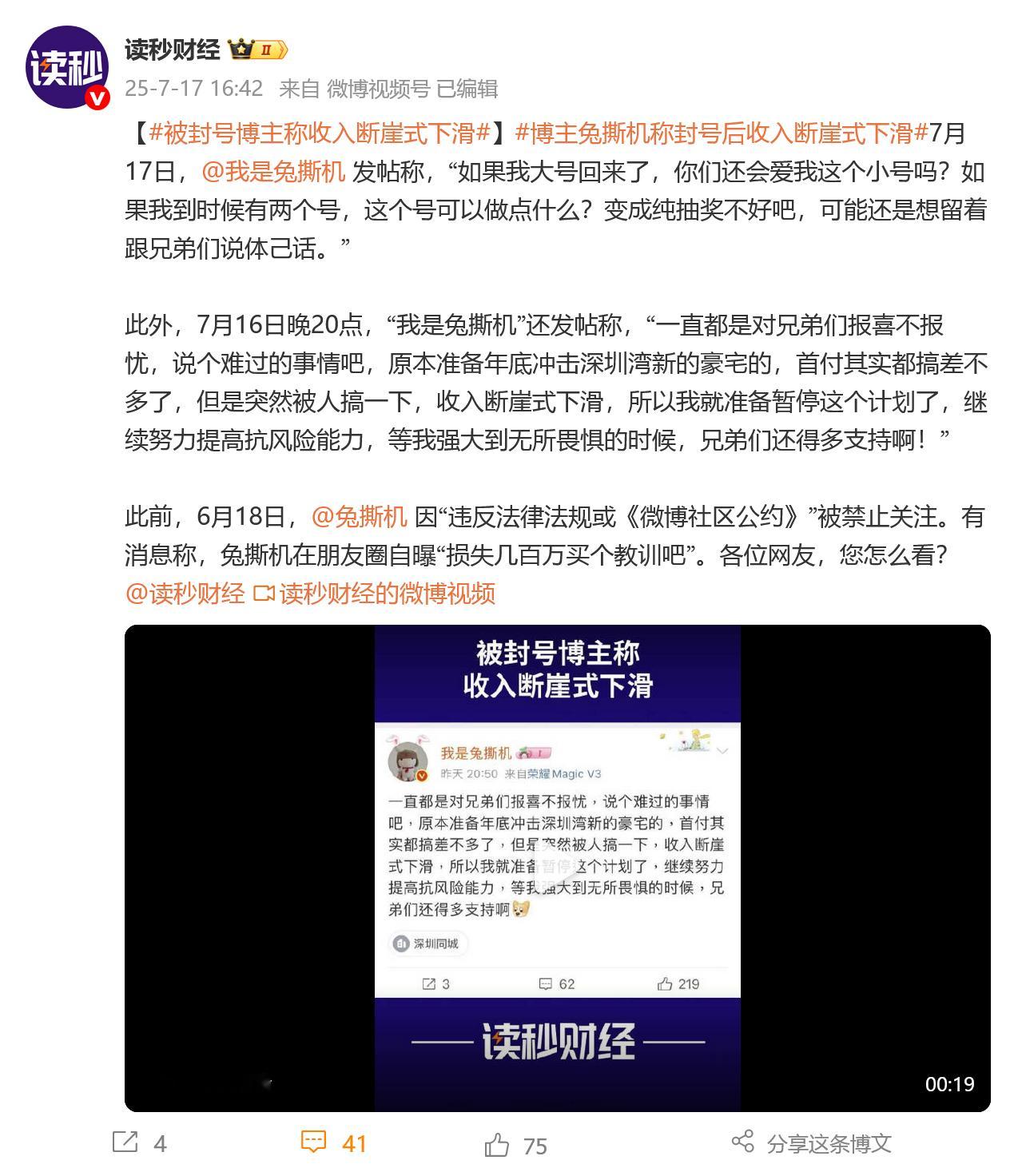 被封号博主称收入断崖式下滑 兔撕机名场面回顾：我做狗也挺好，选对了主人。另外为了