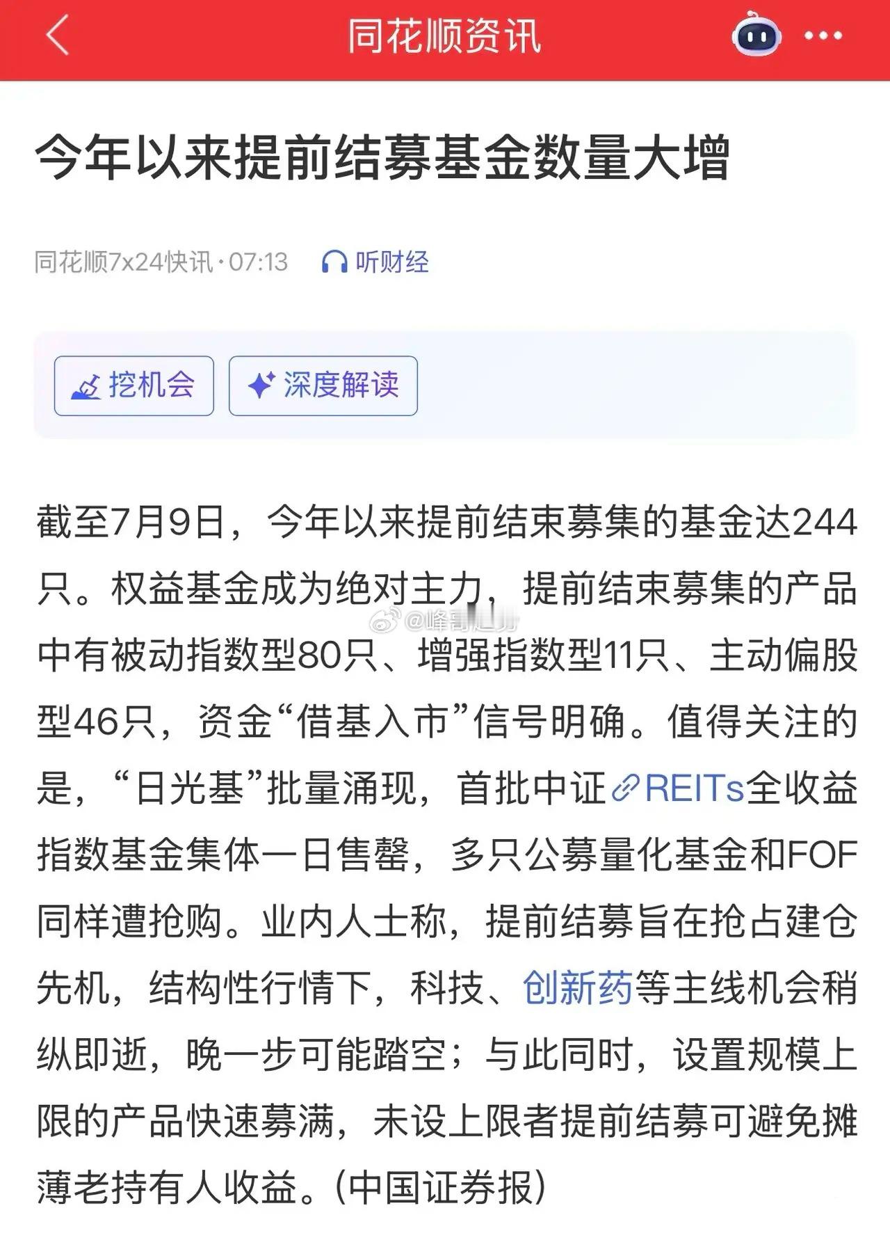 今天一早看到的一个数据：今年以来已经有244只基金提前结束募集；才半年多的时间，