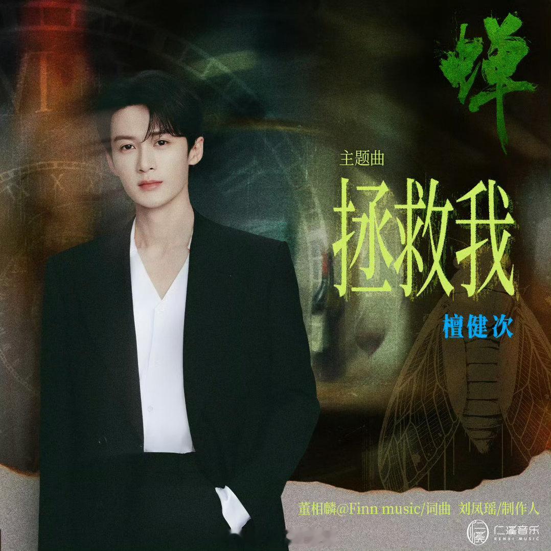 檀健次演唱的电视剧《蝉》 OST《拯救我》已上线，很棒的帅哥