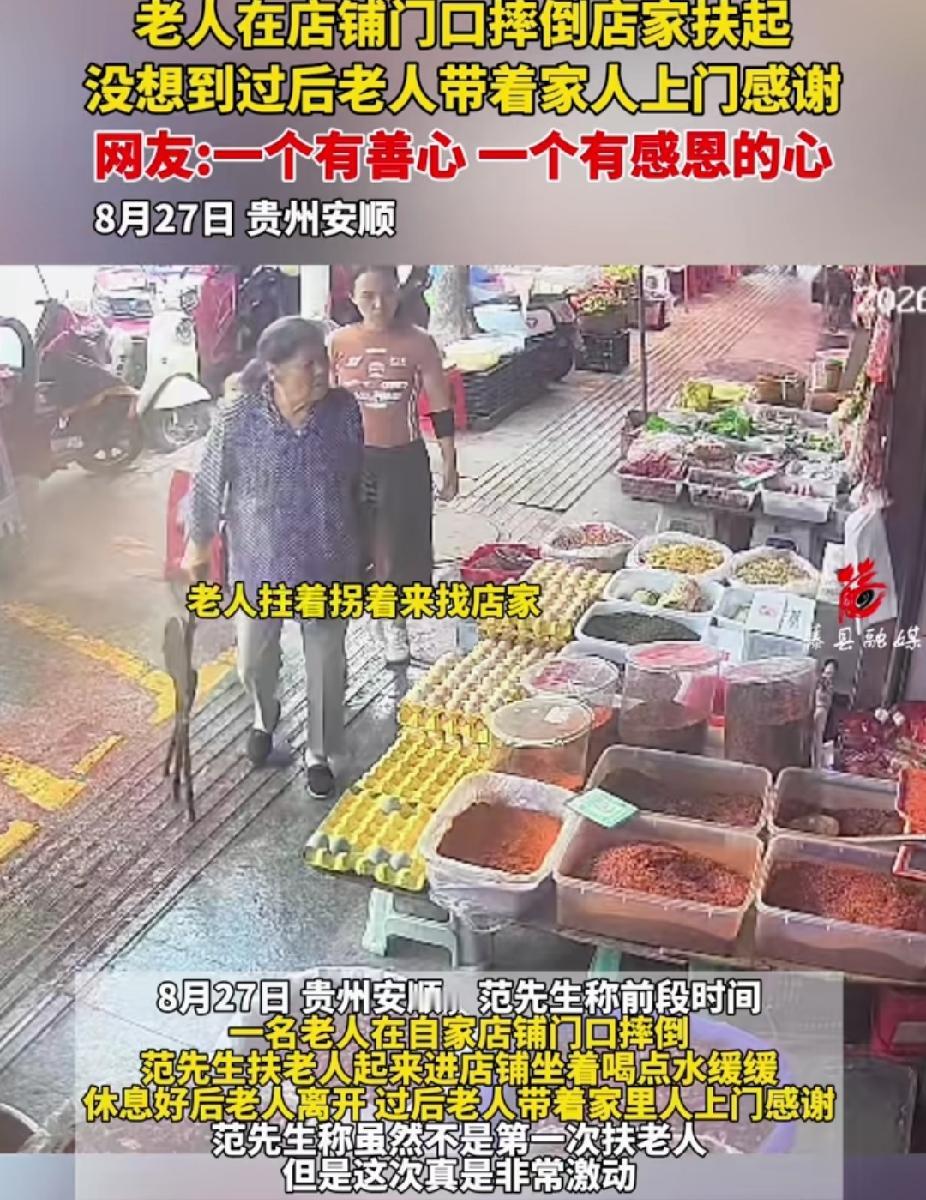 暖心！贵州安顺，老人在一家店铺门口摔倒，店主扶起。没想到，过后老人带着家人上门感