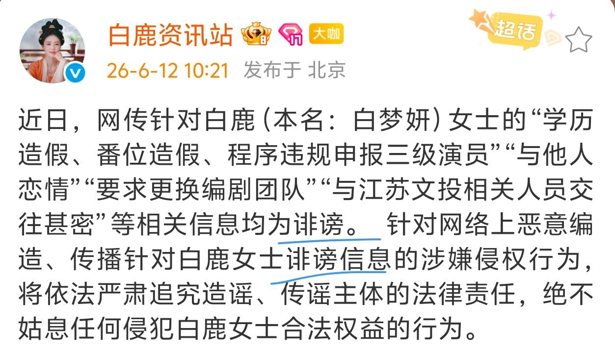 白鹿方六连辟谣只分享，不评价。官方明明白白写了“诽谤”，还在跳的法 盲有福了，下