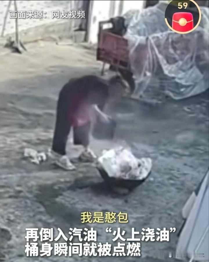 除了老公的话不听，谁说的都听差点酿大祸。女子用汽油烧垃圾，丈夫提醒危险，女子反驳