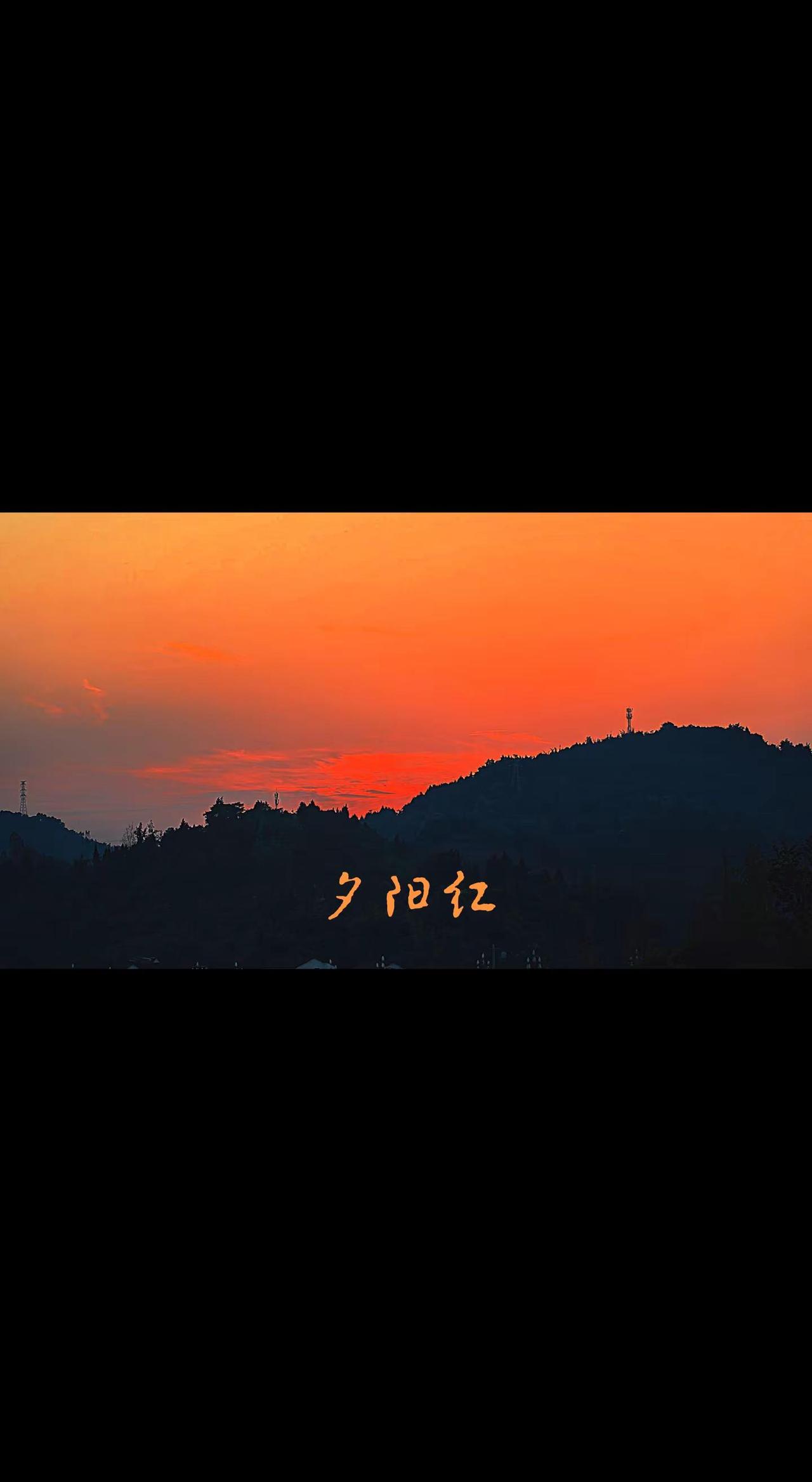 今日夕阳不美