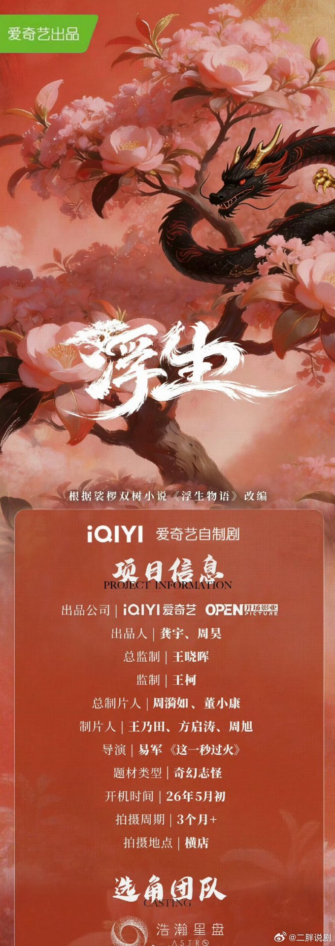 电视剧《浮生》类型：奇幻、爱情领衔主演：陈哲远、王楚然导演：易军《这一秒过火》造