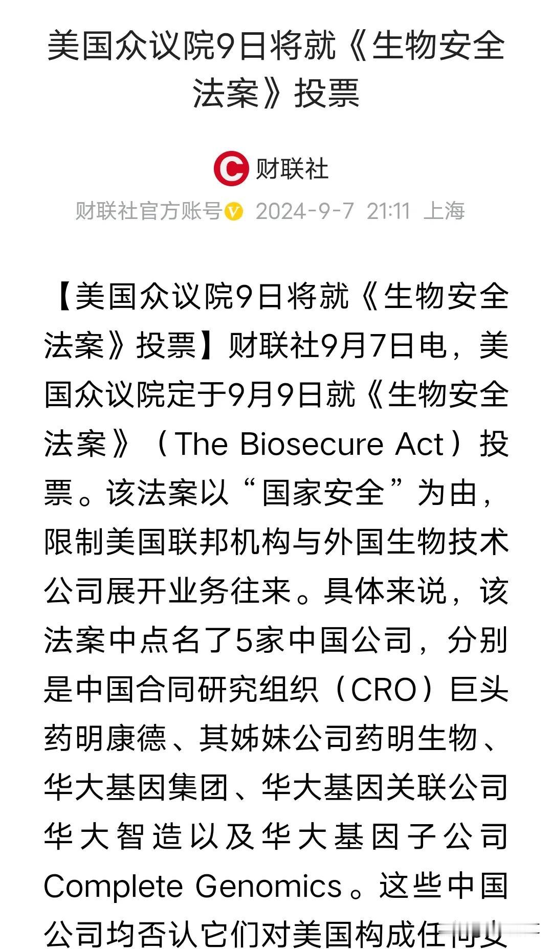 这条消息足以让医药医疗板块下周一会迎来大跌
美国众议院9月9日下周一将对《生物安
