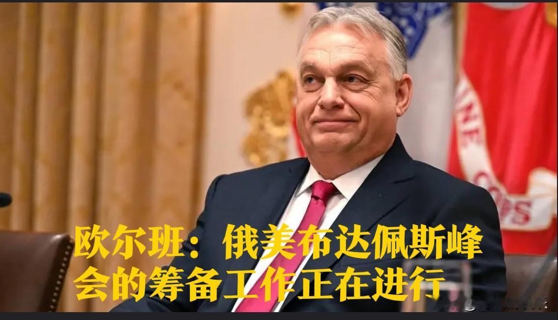 欧尔班：俄美布达佩斯峰会的筹备工作正在进行

   据外媒俄罗斯塔斯社报道，匈牙