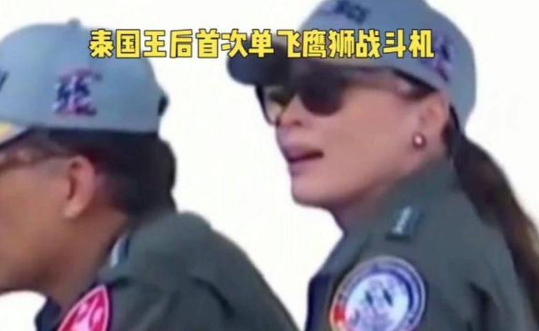 泰国王后首次单飞鹰狮战斗机
