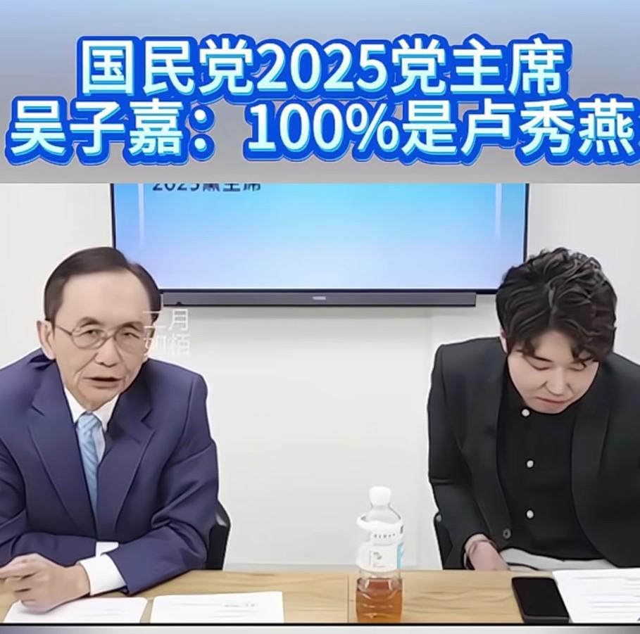 吴子嘉说，2025党主席100%是卢秀燕。
他说，卢秀燕是国民党翻身的唯一希望。