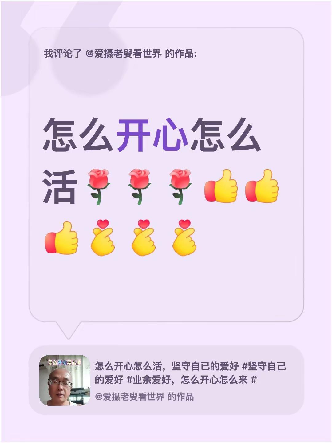 我评论了@爱摄老叟看世界 的作品：怎么开心怎么活