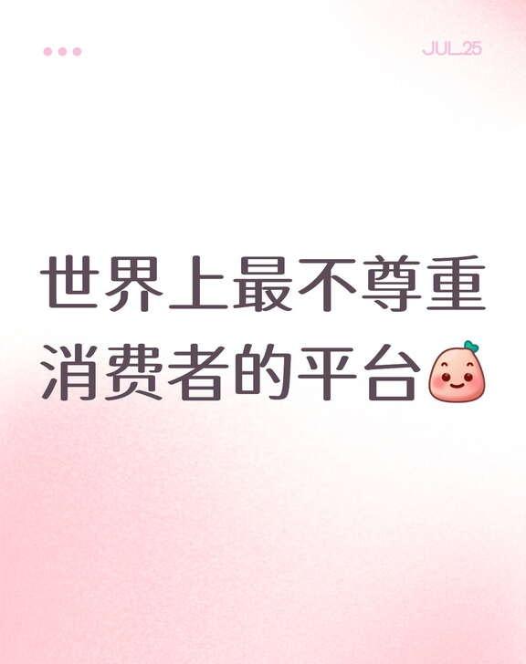ycy你到底管不管你平台的作品跑路问题
我现在已经不敢在你这个平台上消费了，每次
