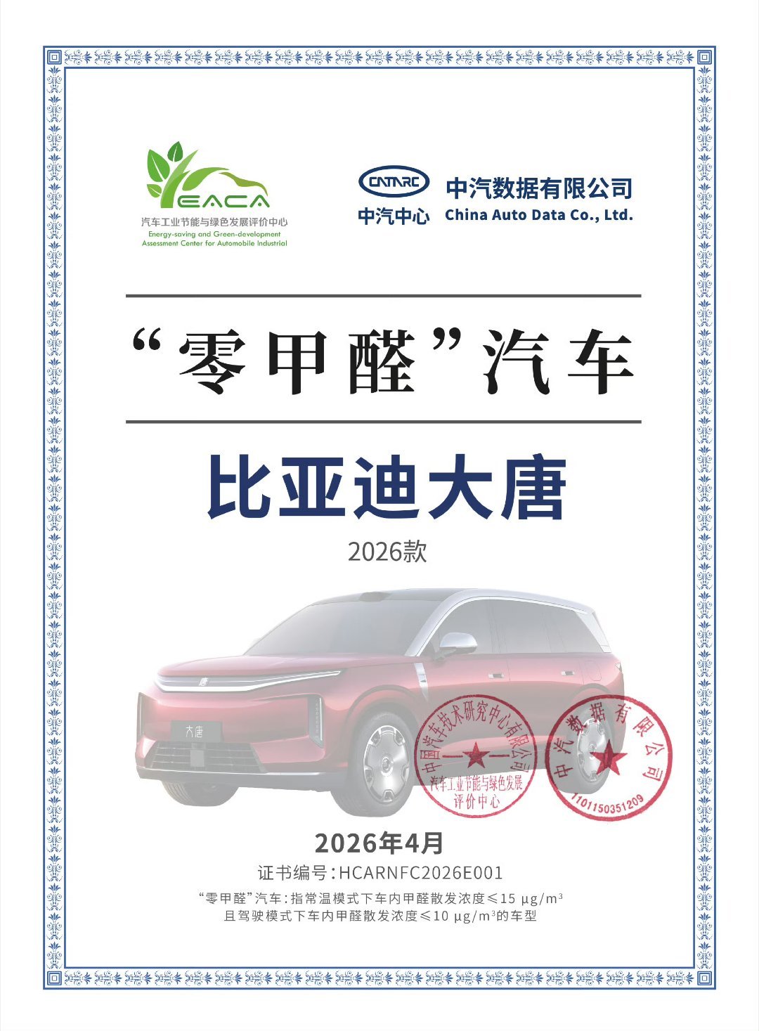 大唐再添权威实力勋章！荣获中汽中心“零甲醛”汽车认证，打造真正健康的绿色移动之家