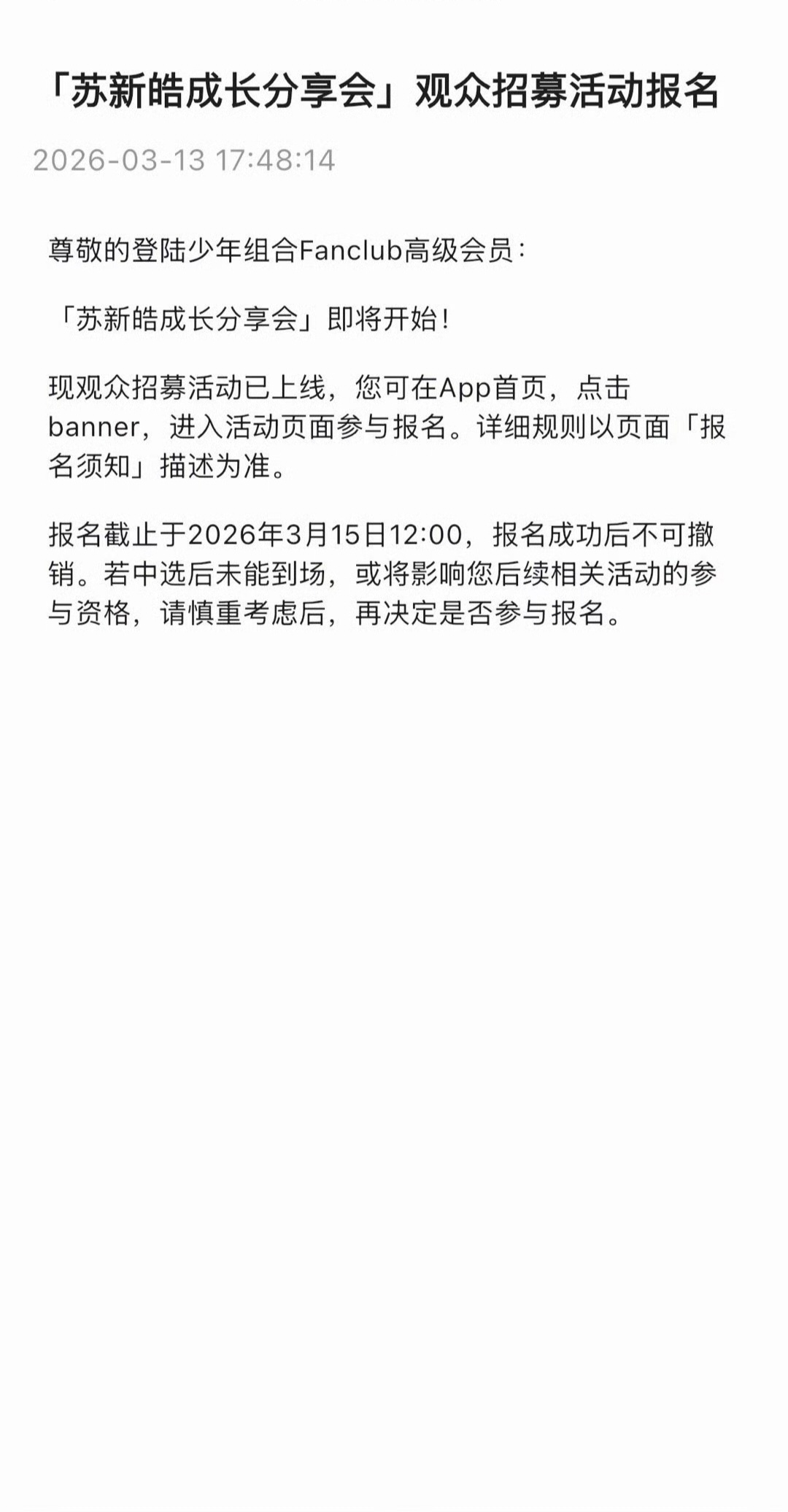 苏新皓生日会现场观众招募开始 