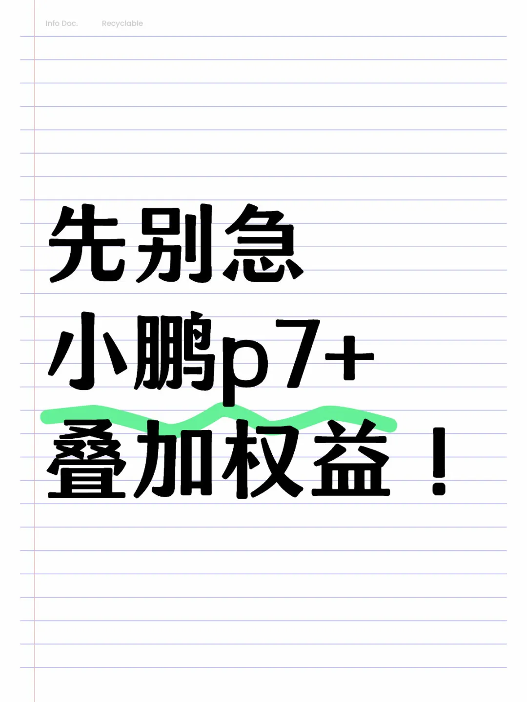 先别急！11月1日小鹏p7+叠加权益！