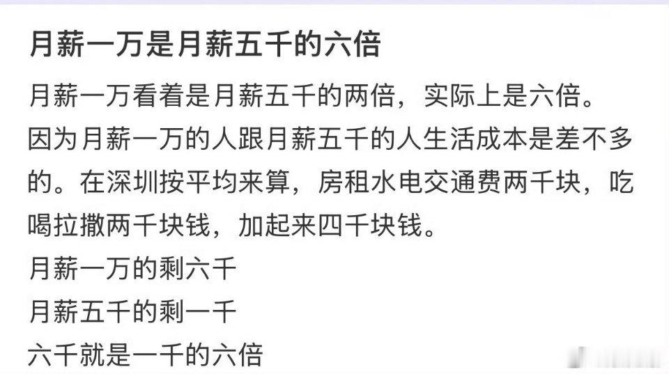 月薪一万是月薪五千的六倍  这个账算的很清楚，应该让更多人知道。 