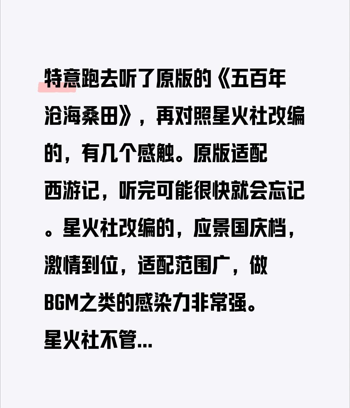 特意跑去听了原版的《五百年桑田沧海》，
再对照星火社改编的，
有几个感触。
原版