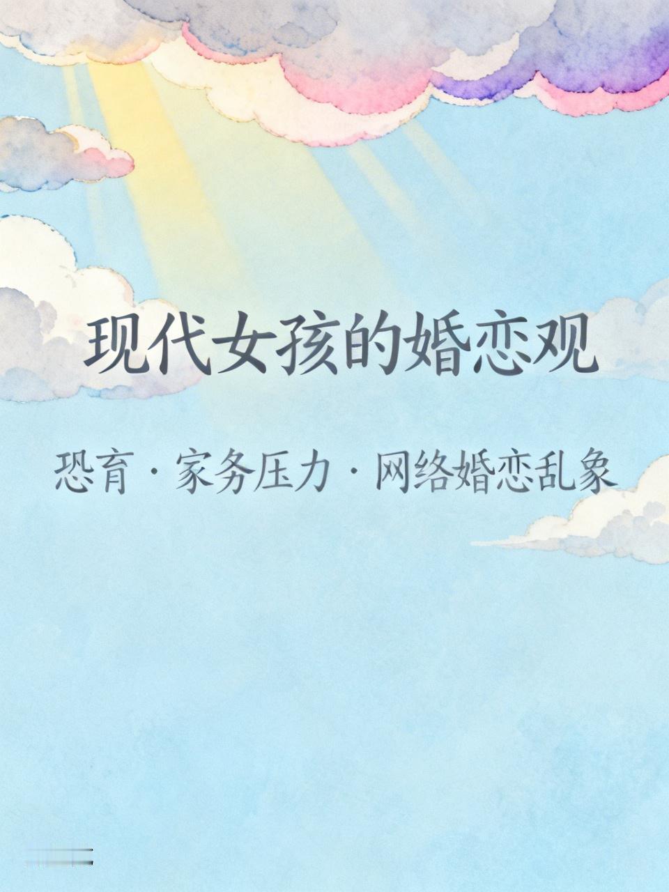 现在女孩对结婚没欲望，原因挺现实。怕生小孩是一大因素，生小孩不仅痛，带娃更是辛苦