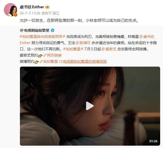 虞书欣转发灿如繁星虞书欣转发灿如繁星预告 虞书欣转发灿如繁星预告 