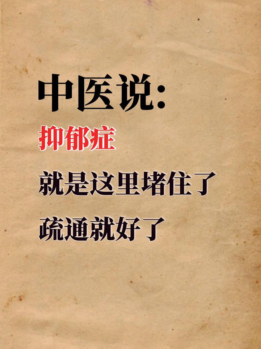 在中医看来，抑郁症多半是这里堵住了！