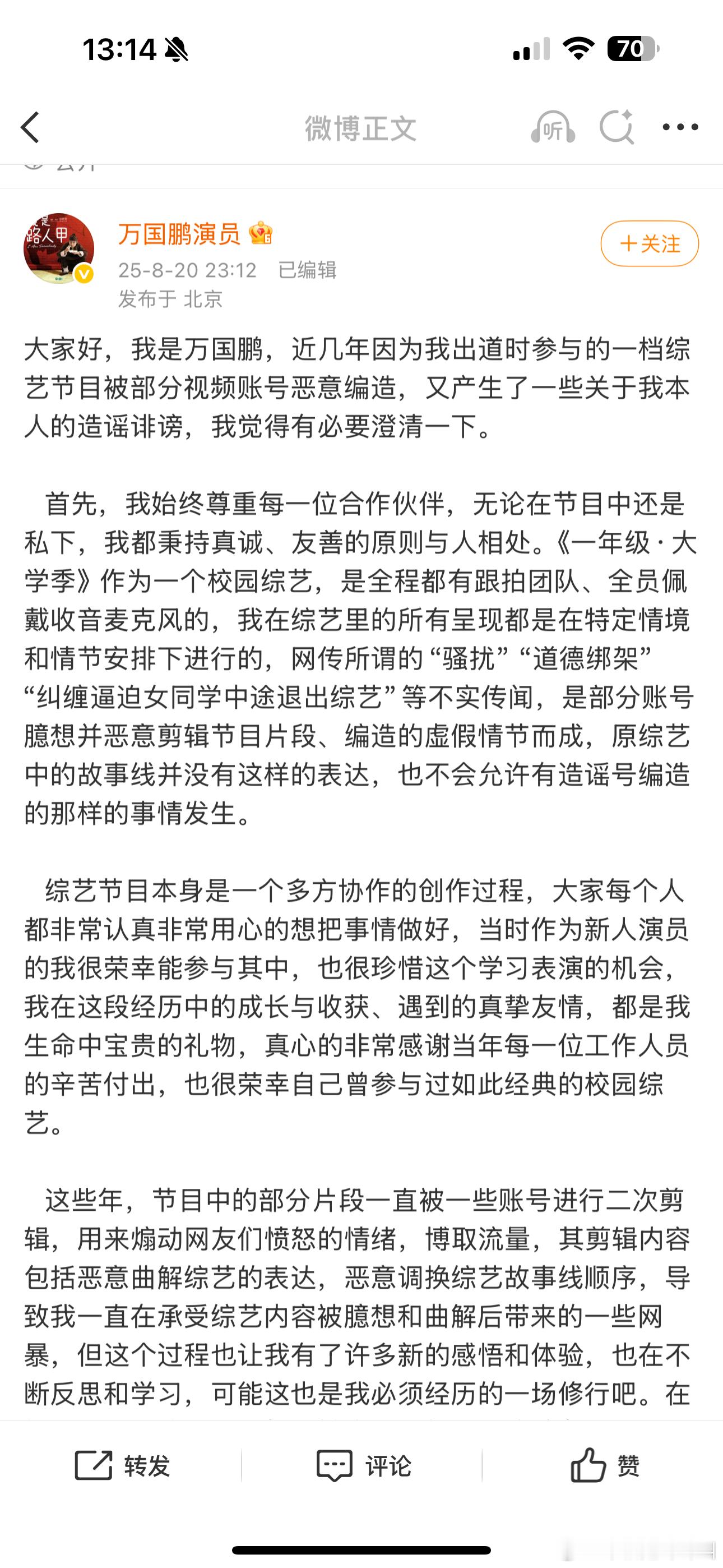 万国鹏发文说之前他参加一年级的综艺片段被部分视频号恶意剪辑了，不存在“骚扰”“道
