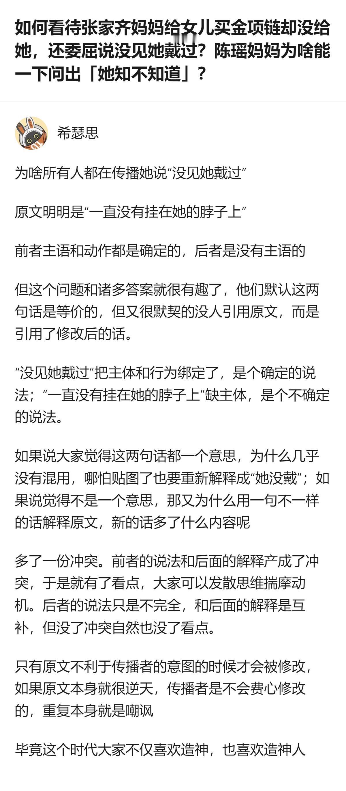 从现有信息看，传播者修改了原文表述，把“一直没有挂在她的脖子上”改成“没见她戴过