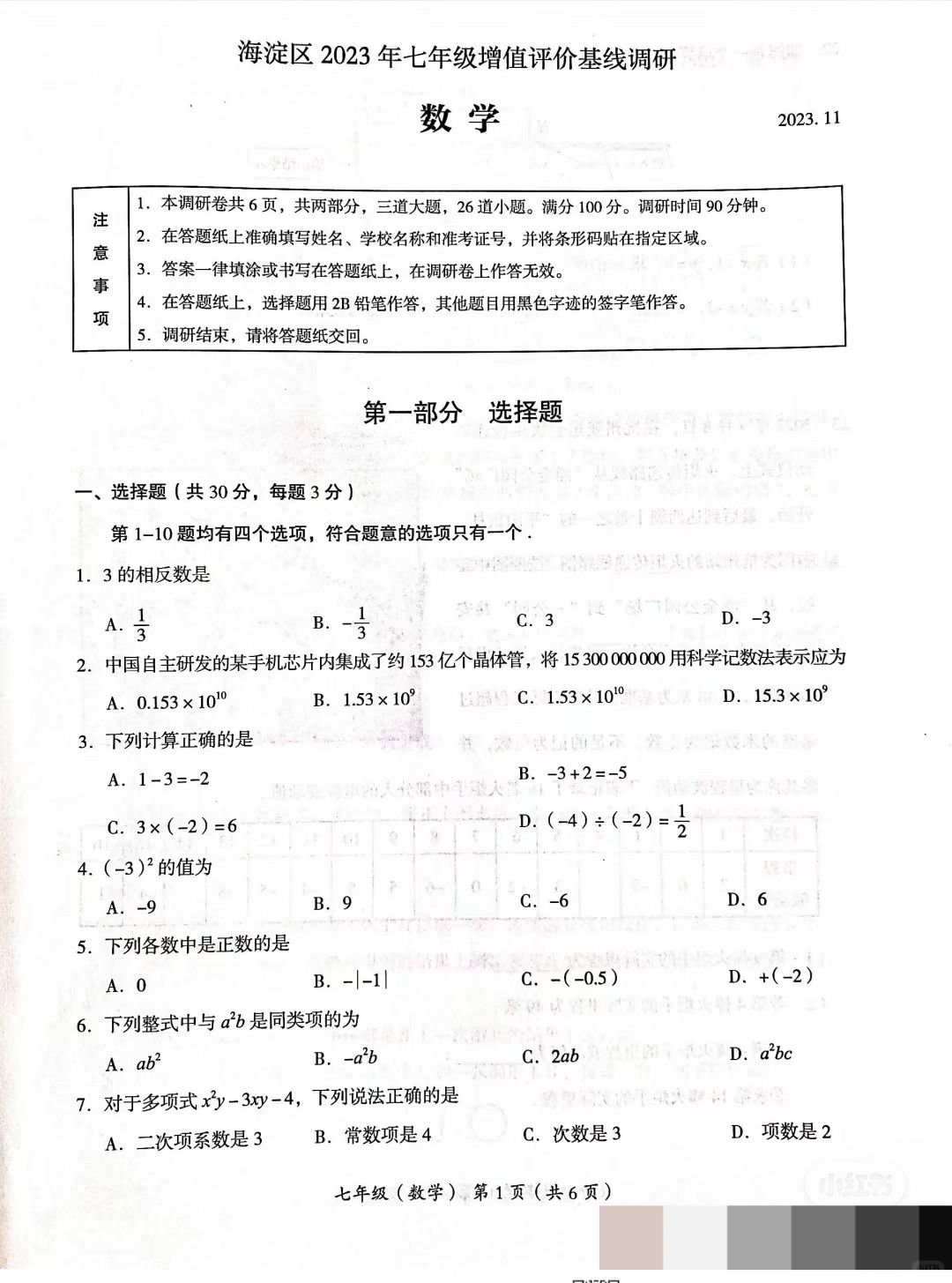 海淀期中初一数学