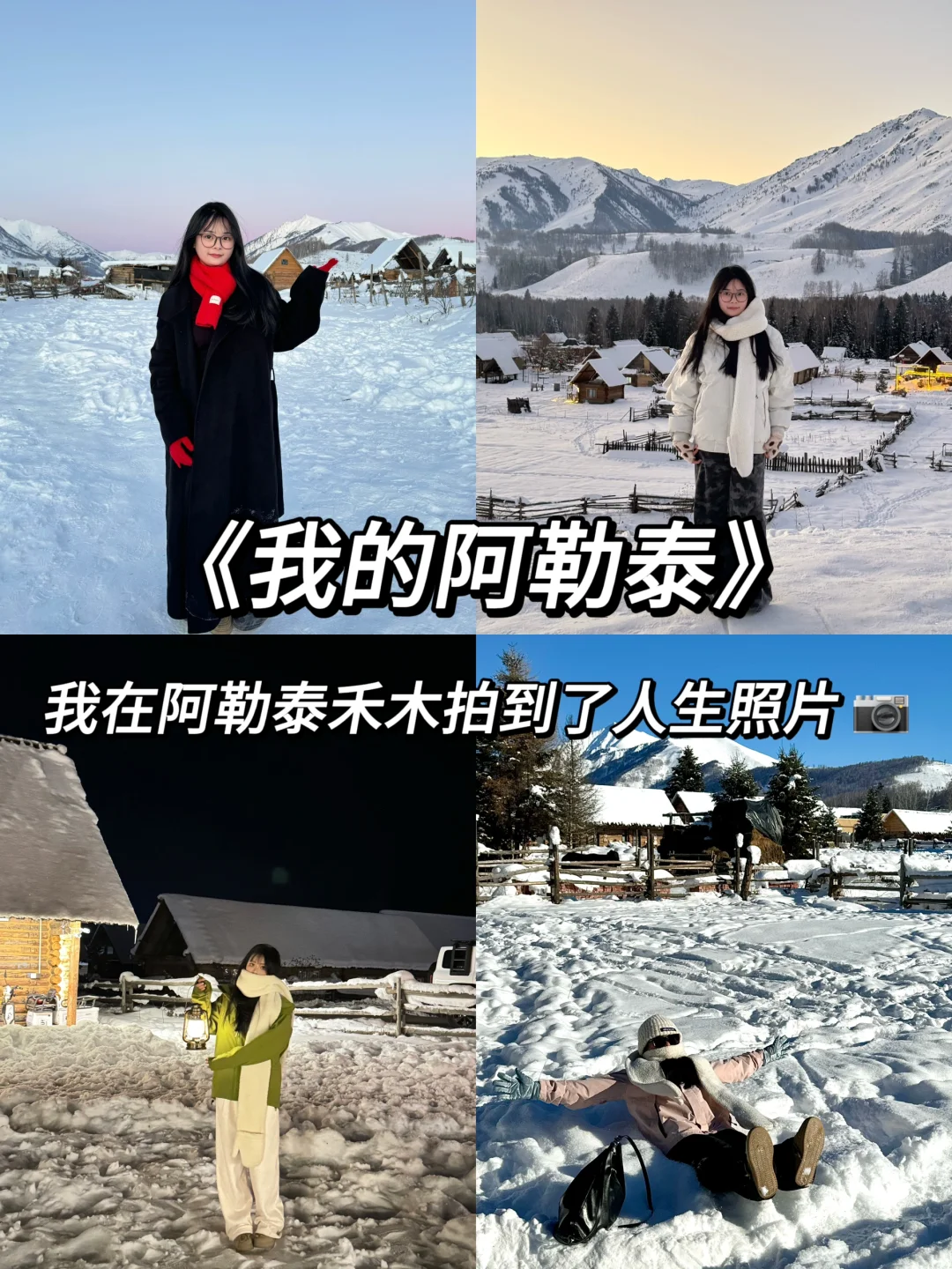 我在阿勒泰禾木拍到了人生照片📷
