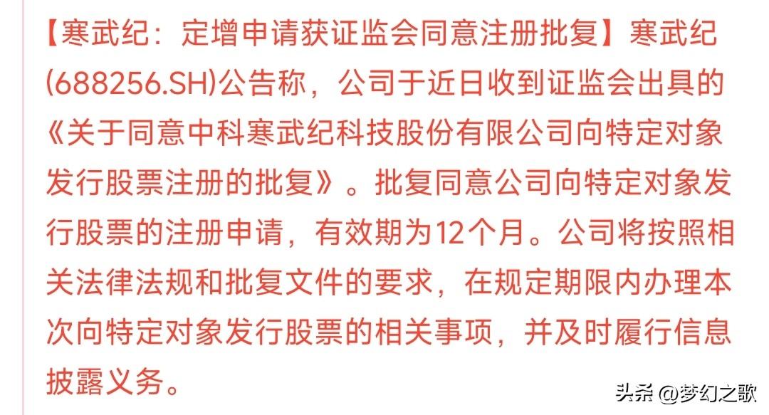 科技股龙头寒王重磅消息，明天科技股要困难了
寒武纪公告证监会已经批准其定增计划。