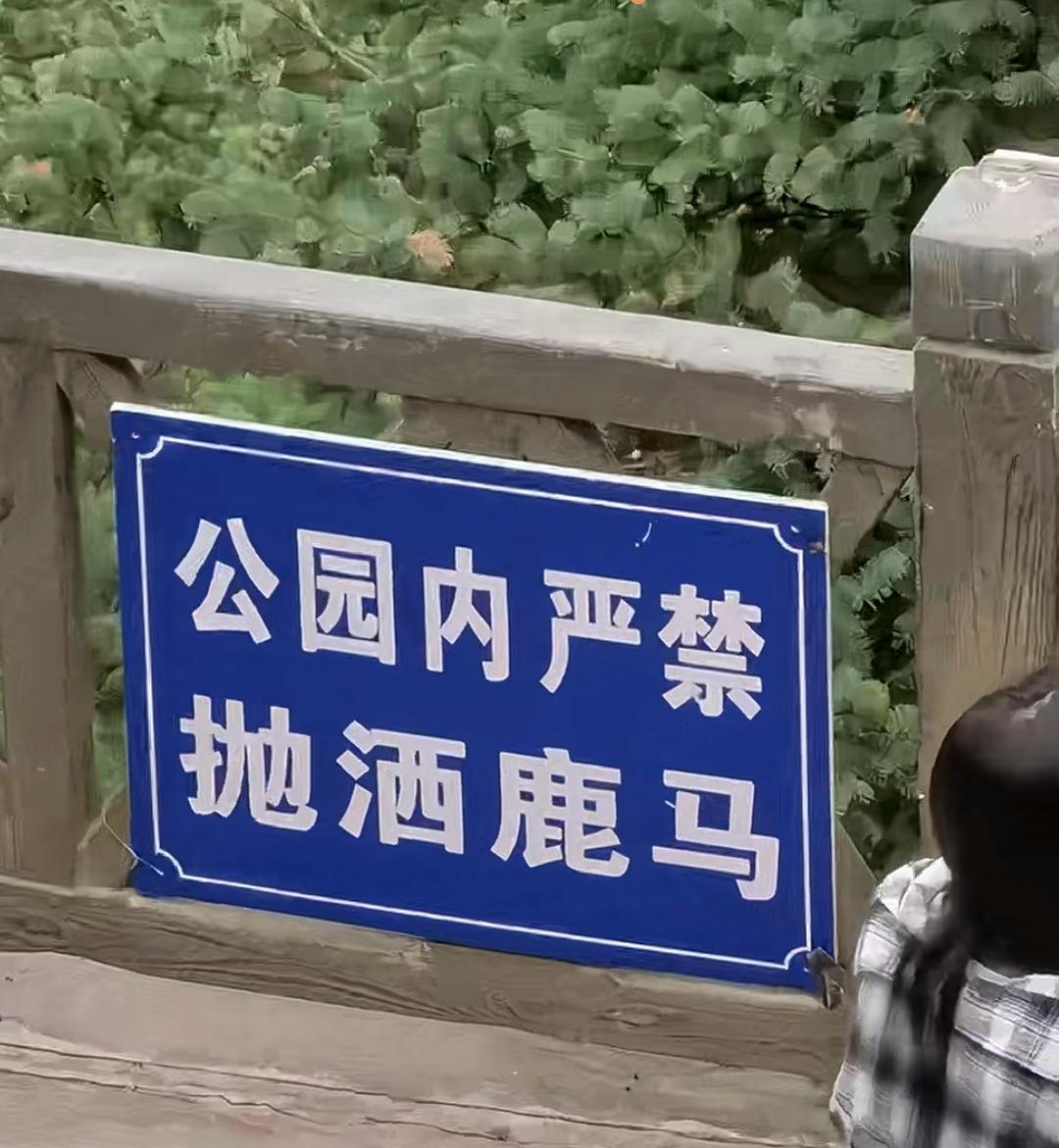公园内的提示语是地方方言，一般人不说还真的不知道是什么意思。就这样就很好。