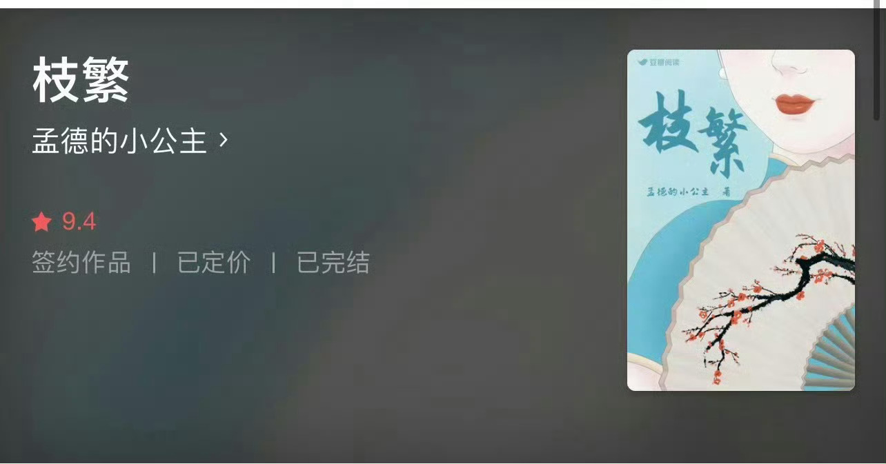 小说推荐：《枝繁》 作者:孟德的小公主简评：聪慧京城戏子vs冷面阴鸷少帅，日久生