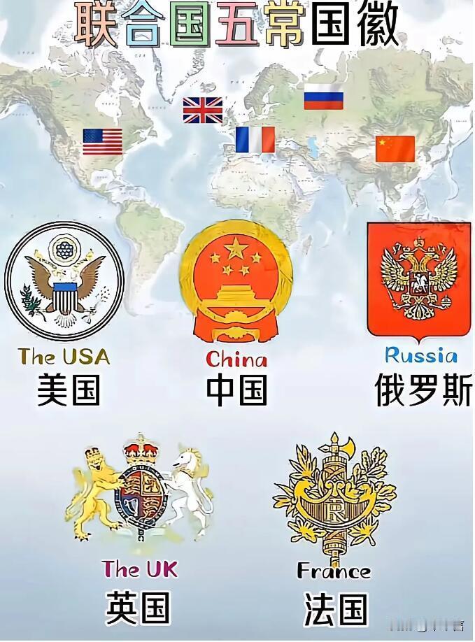 把联合国五个常任理事国的官方标志摊在一块儿比一比，后脖颈子多少有点发紧 —— 四