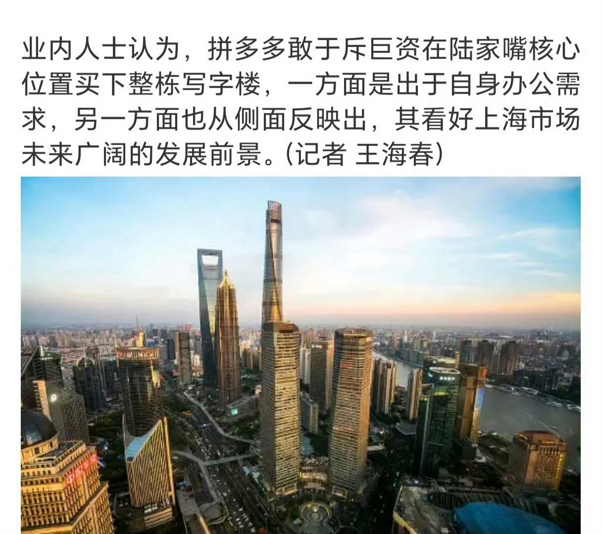 拼多多在上海陆家嘴买了一栋楼用真金白银为上海城市发展、数字产业发展投下信任票。比