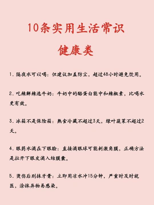 10条实用生活常识：健康类