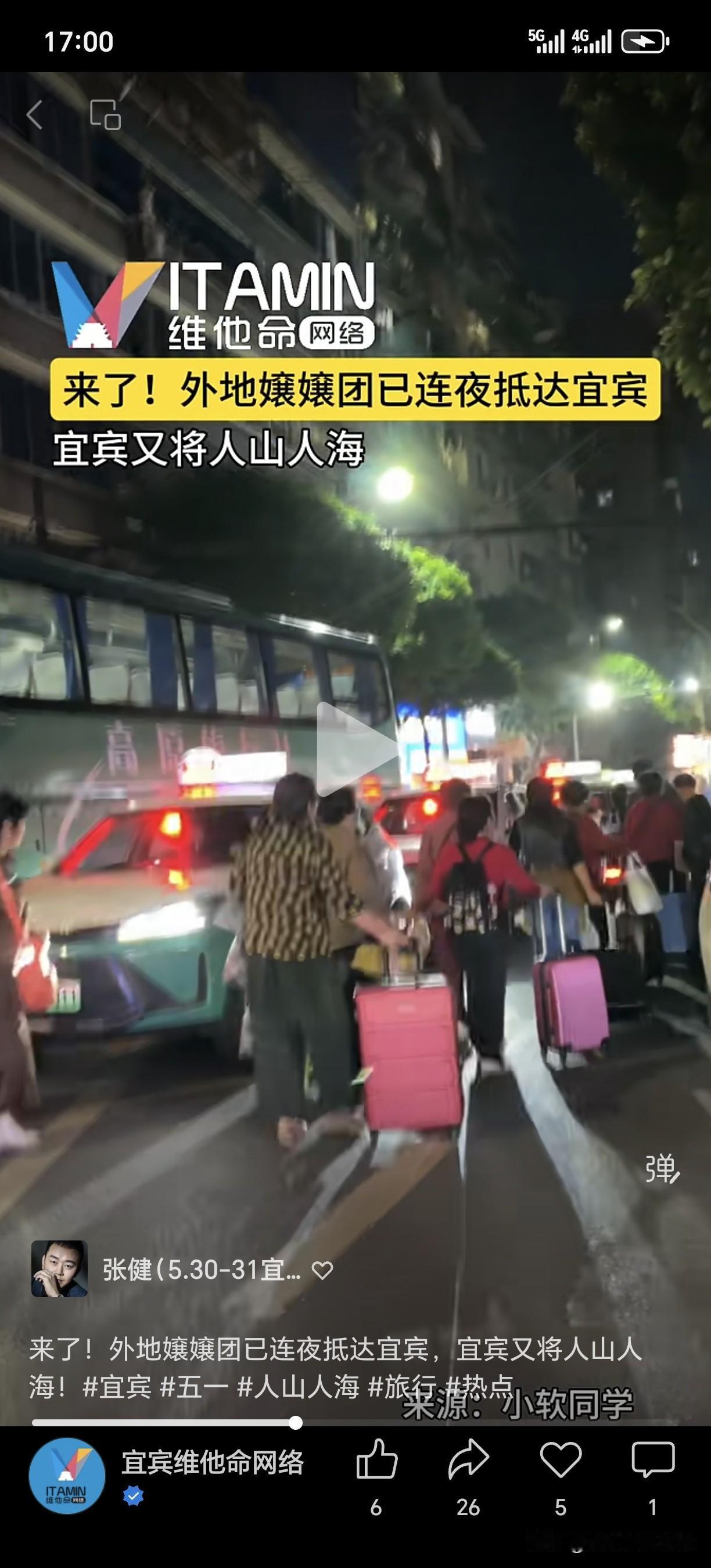 来了！外地嬢嬢团已连夜抵达宜宾，宜宾又将人山人海！🔥🔥🔥