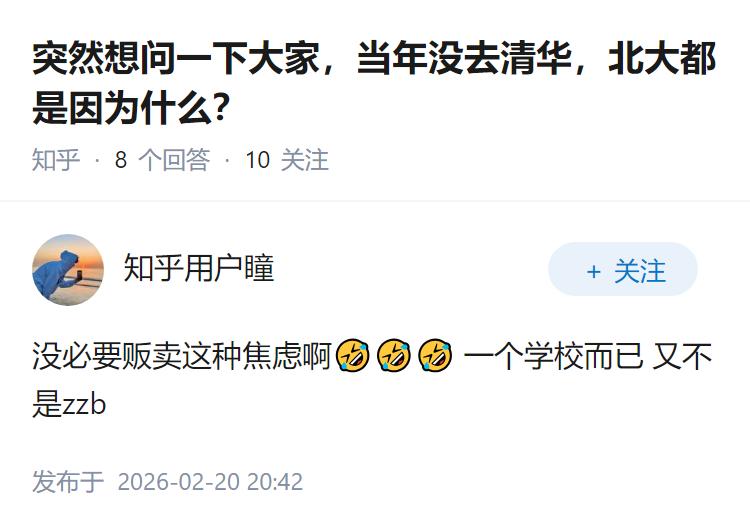 突然想问一下大家，当年没去清华，北大都是因为什么？