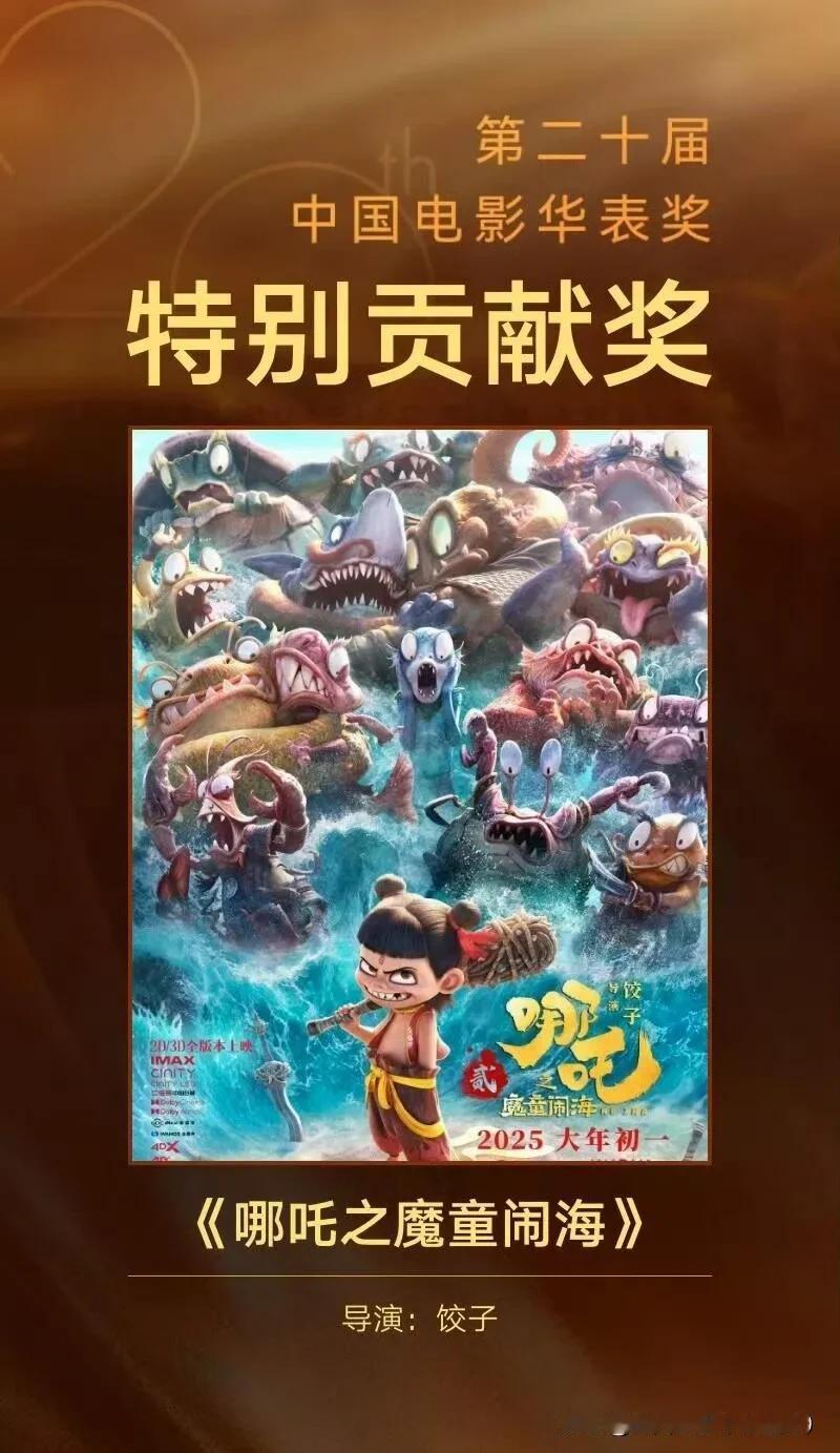 《哪吒之魔童闹海》斩获华表奖特别贡献奖！国产动画人用十年逆袭改写行业规则

十年