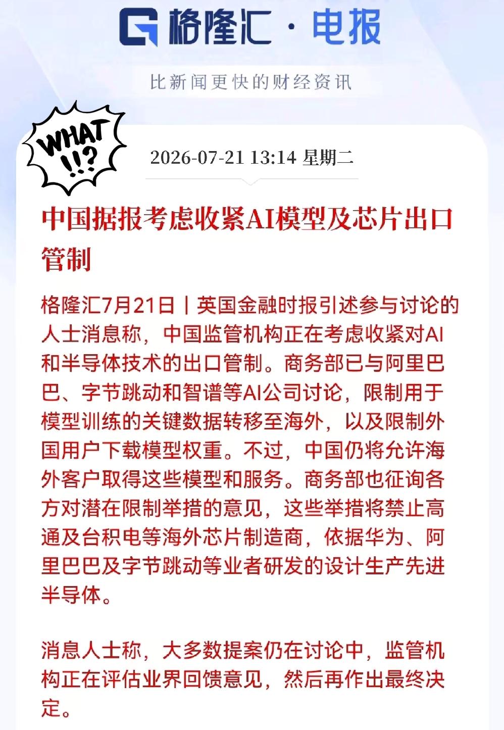 格隆汇7月21日，英国金融时报引述参与讨论的人士消息称，中国监管机构正在考虑收紧