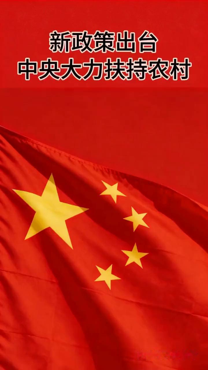 新政策出台，中央大力扶持农村。
·1.公路升级水泥，柏油路全覆盖。
·2.一户多