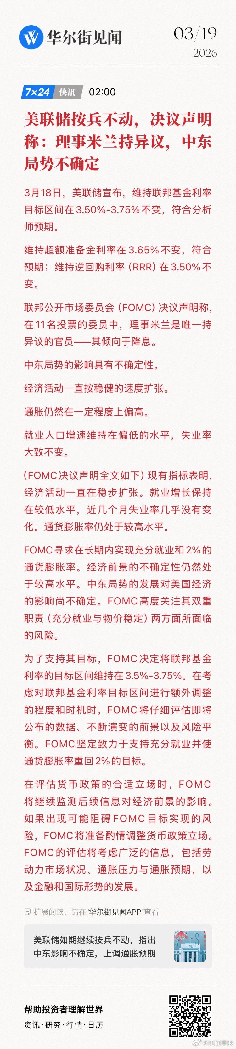 【美联储按兵不动，决议声明称：理事米兰持异议，中东局势不确定】3月18日，美联储