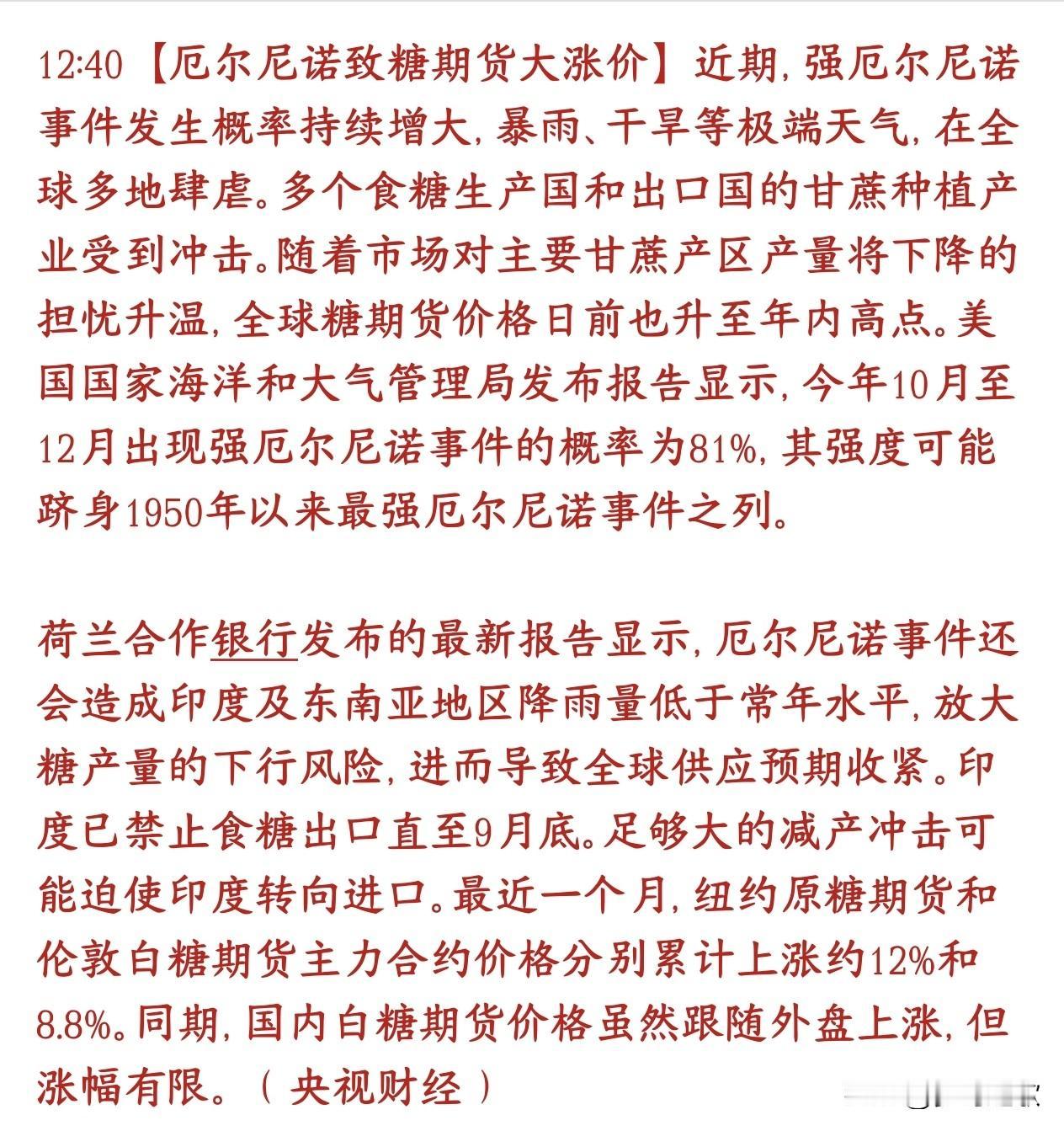 白糖开始涨价，A股糖类概念要爆发了
气象机构预测，今年10‑12月出现强厄尔尼诺