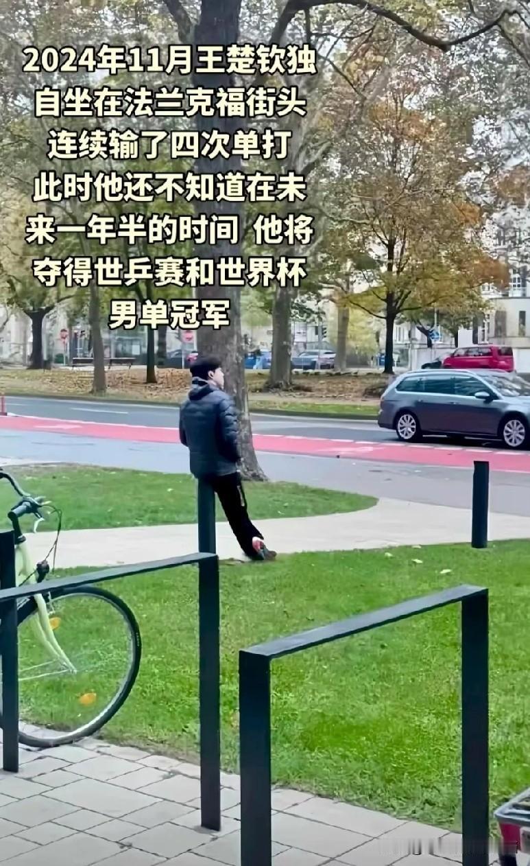 那个时候王楚钦说: 奥运回来，把能输的、不能输的，全都输了。所以巴黎之后，考编，