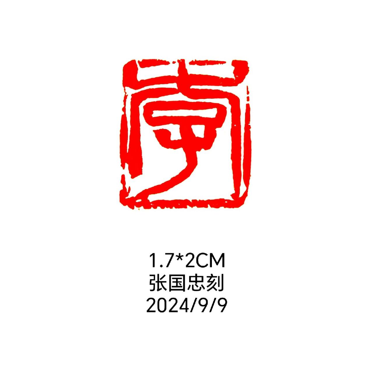 #篆刻 #西泠印社 #书法 #印石 #篆书