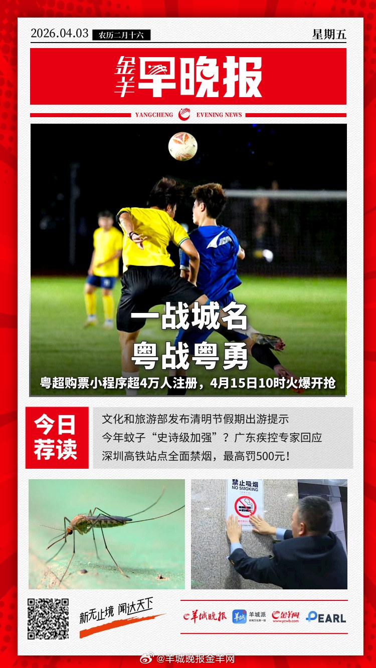#金羊早晚报# 太火爆！粤超官方购票小程序已超4万人注册；文化和旅游部发布清明节