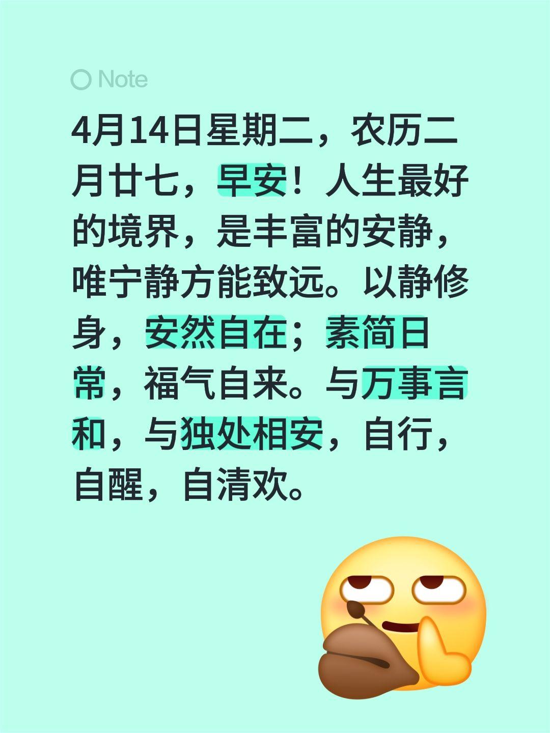 4月14日星期二，农历二月廿七，早安！人生最好的境界，是丰富的安静，唯宁静方能致